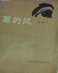 蕙的风 (人民文学出版社 1983)