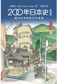 200年日本史（第四版） (香港中文大學出版社 2022)