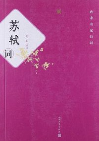 苏轼词 (2005)