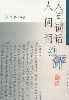 人间词话人间词注评 (2002)