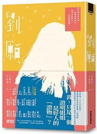 劉願 (三采 2021)