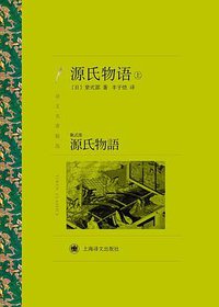 源氏物语 (Beijing Book Co. Inc. 2019)