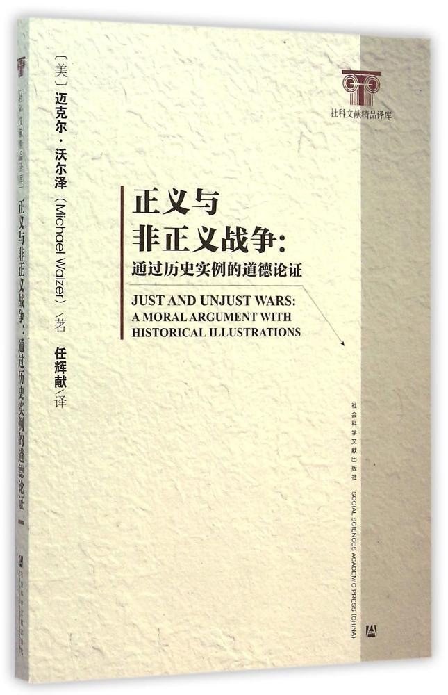 正义与非正义战争