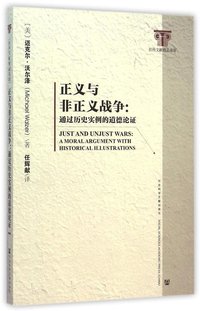 正义与非正义战争 (社会科学文献出版社 2015)