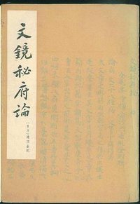 文镜秘府论 (人民文学出版社 1975)