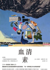 血清素 (上海译文出版社 2021)