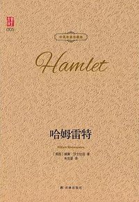 哈姆雷特 中英双语珍藏版 朱生豪翻译 