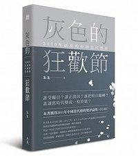 灰色的狂歡節 (典藏藝術家庭 2016)