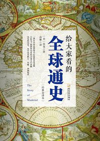 给大家看的全球通史 (2016)
