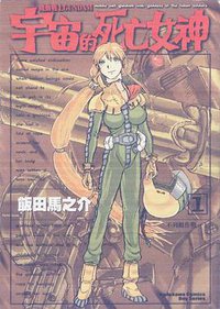 機動戰士鋼彈宇宙的死亡女神１