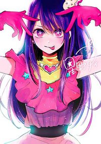 我推的孩子 1 (青文 2021)