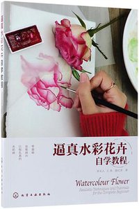 逼真水彩花卉自学教程