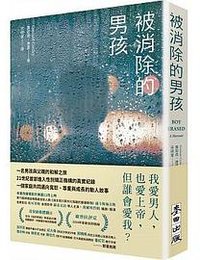 被消除的男孩 (麥田 2018)
