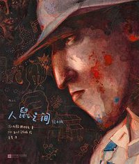 人鼠之间（绘本版） (2022)