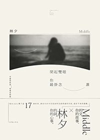 閉起雙眼你最掛念誰 (春天出版社 2017)