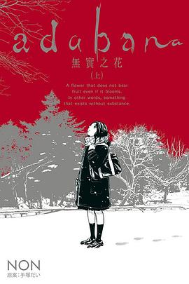 adabana 無實之花（上）