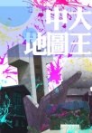 中大地圖王