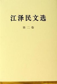 江泽民文选（第二卷） (2006)