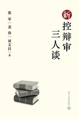 新控辩审三人谈