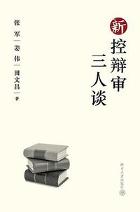 新控辩审三人谈