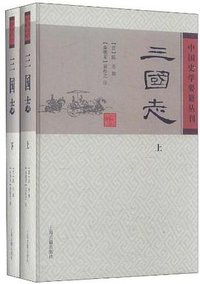 三国志（全二册） (2011)