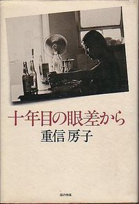 十年目の眼差から