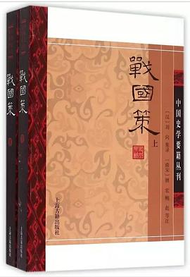 战国策(全二册)