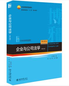 企业与公司法学（第九版）