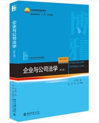 企业与公司法学（第九版）