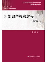 知识产权法教程（第六版） (2019)