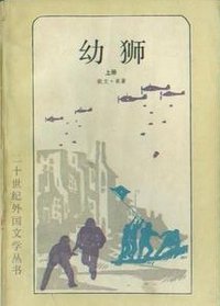 幼狮（上下） (上海译文出版社 1987)
