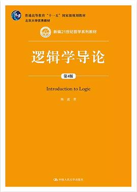 逻辑学导论（第4版）