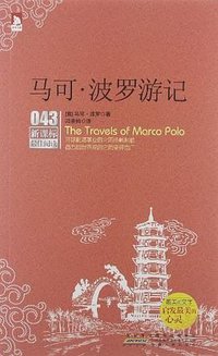 马可.波罗游记-新课标最佳阅读-043 (2012)