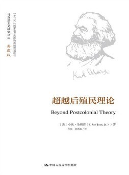 超越后殖民理论