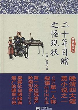 二十年目睹之怪现状