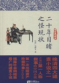 二十年目睹之怪现状 (2014)