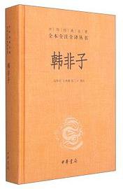 韩非子