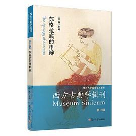 西方古典学辑刊(第三辑)