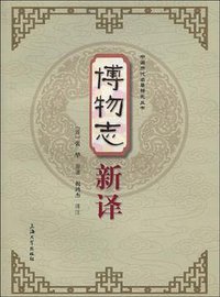 博物志新译