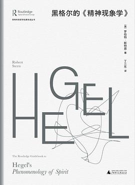 黑格尔的《精神现象学》