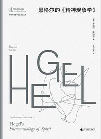 黑格尔的《精神现象学》 (2022)
