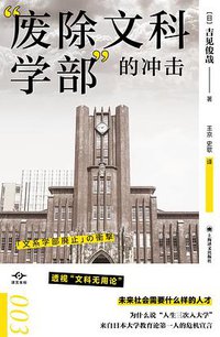 “废除文科学部”的冲击 (Shanghai yi wen chu ban she 2022)