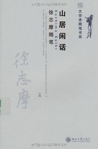 山居闲话 (2009)