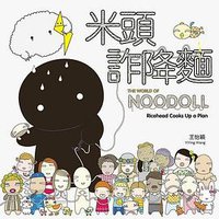 米頭詐降麵 (大塊文化出版股份有限公司 2009)