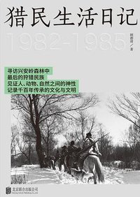 猎民生活日记 (2022)