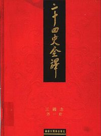 二十四史全译-三国志（全二册） 