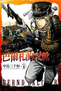 巴爾札的軍靴 01 (東立出版社 2013)