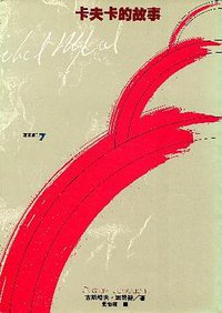 卡夫卡的故事 (萬象圖書 1991)