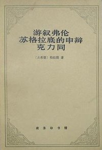 游叙弗伦 苏格拉底的申辩 克力同 (商务印书馆)