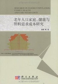 老年人口家庭、健康与照料需求成本研究